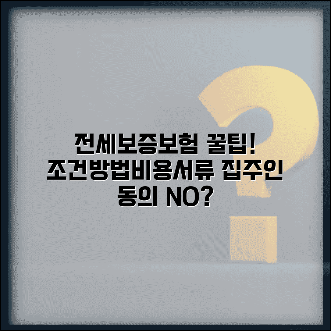 전세보증보험 가입조건 및 가입방법 | 비용, 집주인 동의, 필요서류, 꿀팁