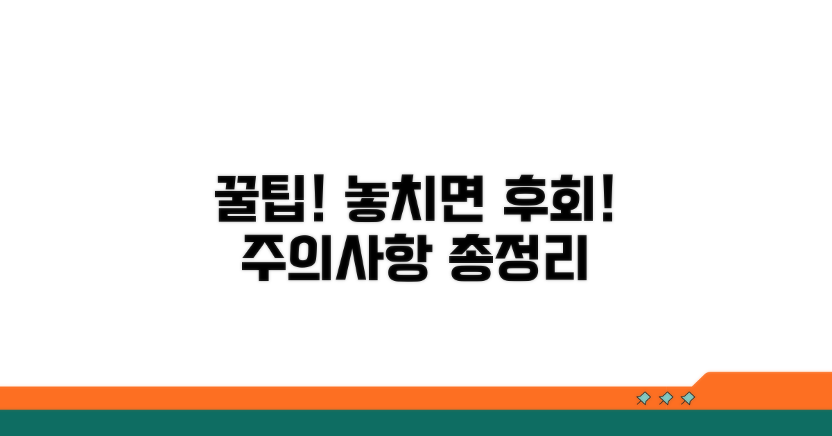 놓치기 쉬운 주의사항과 꿀팁