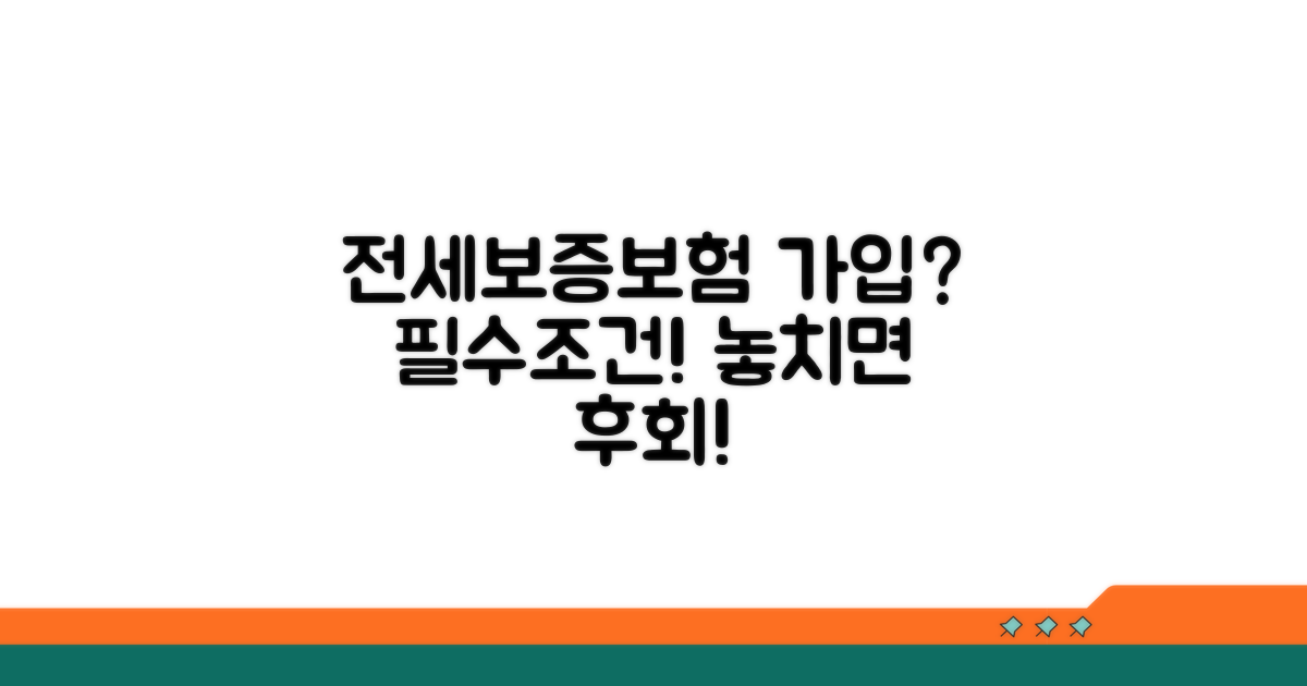 전세보증보험 가입 필수 조건