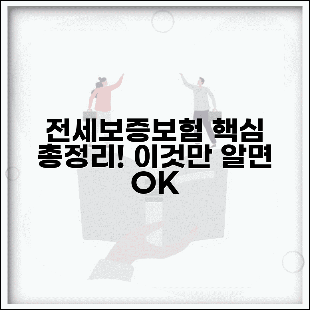 전세보증보험 가입조건 및 필요서류 | 집주인 동의, 보증기관, 갱신 방법 총정리