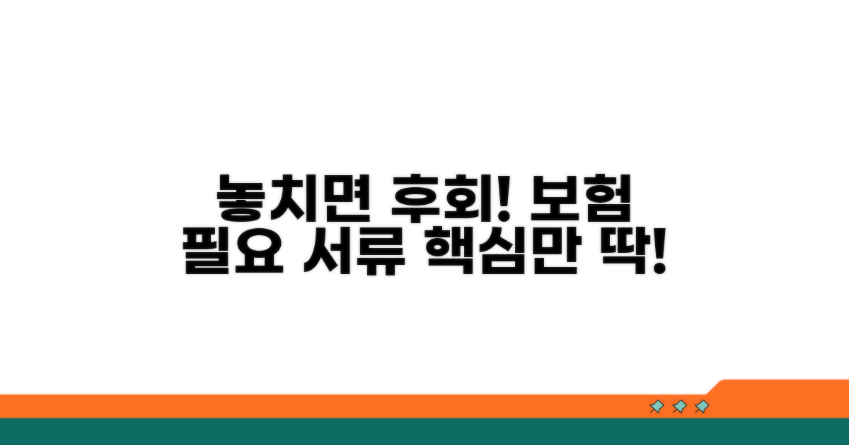 놓치면 후회! 보증보험 필요서류