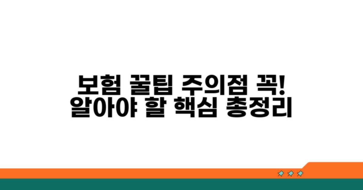 보험 활용 꿀팁과 주의사항