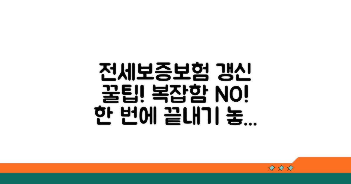 전세보증보험 갱신 절차 완전정리