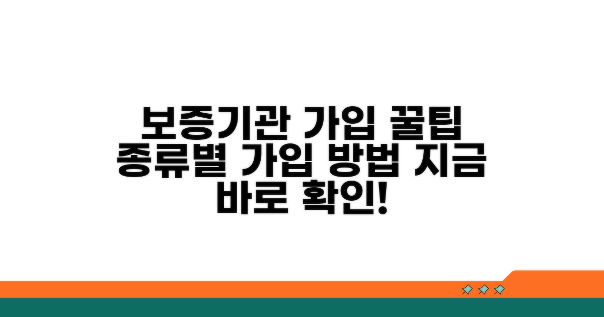 보증기관별 가입 방법 알아보기