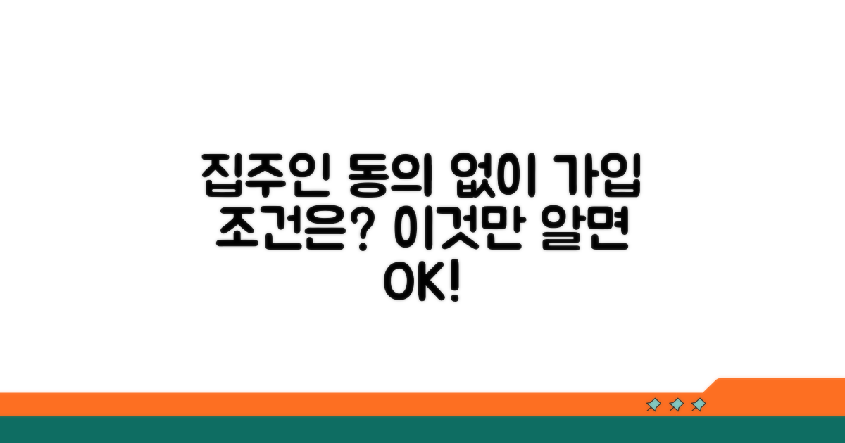 집주인 동의 없이 가입 조건은?