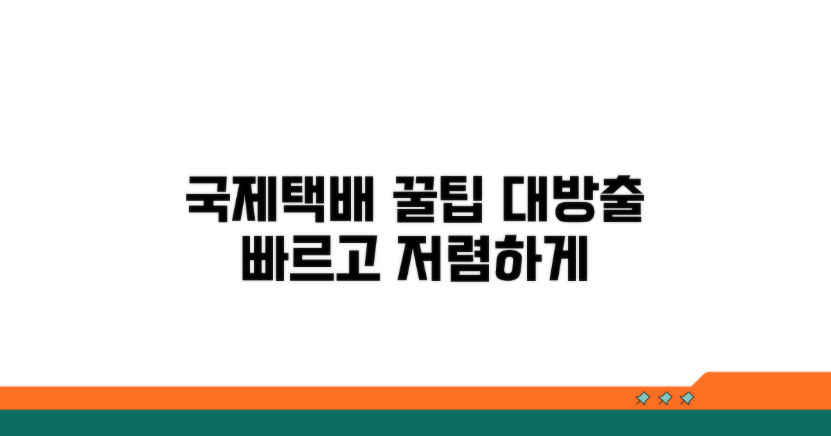 빠른 국제택배 선택 꿀팁