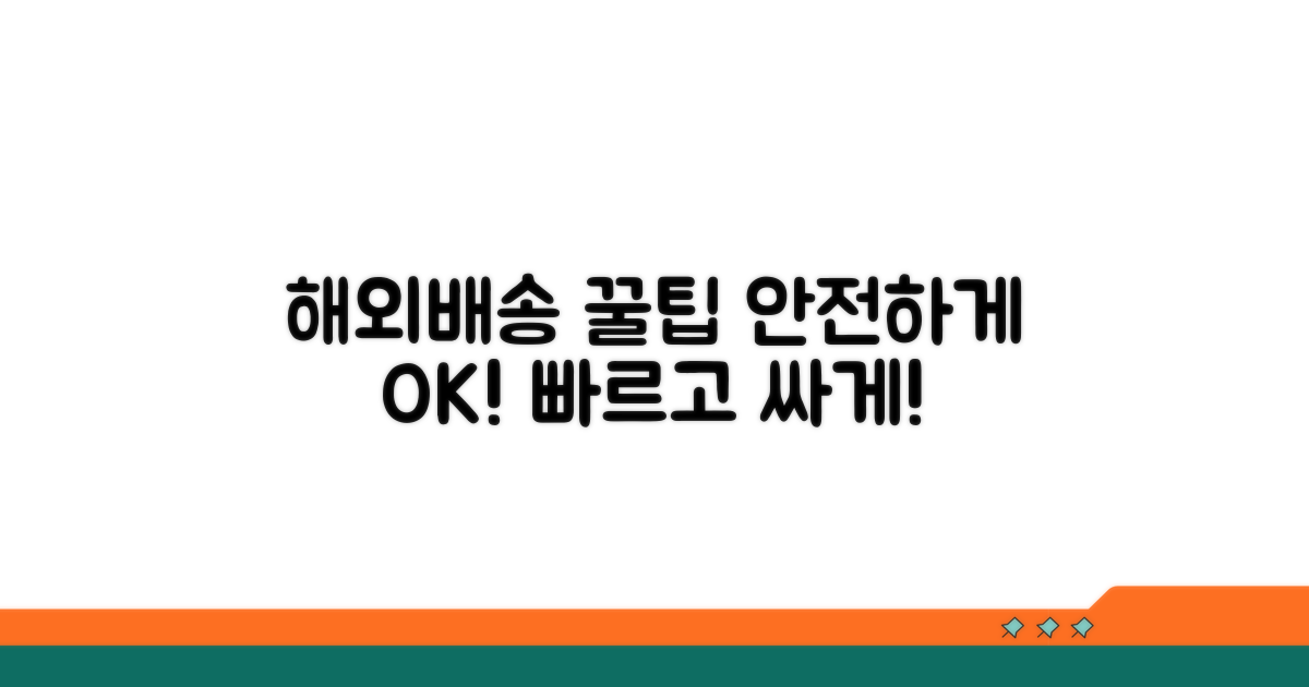 해외배송 안전하게 보내는 방법