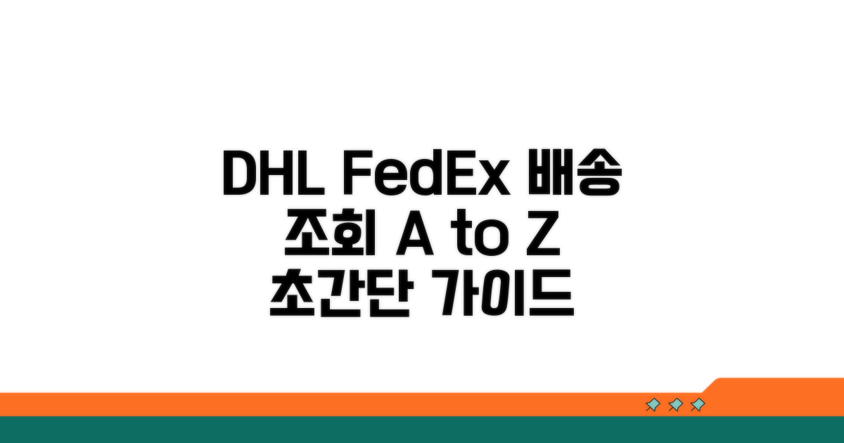 DHL FedEx 배송 조회 완벽 가이드