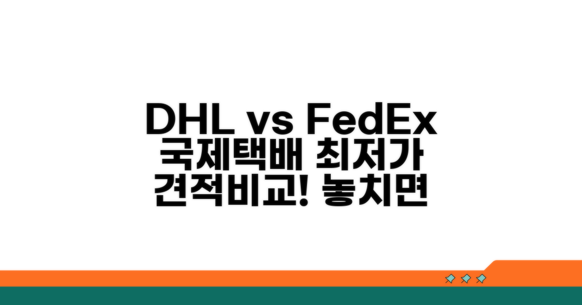 DHL FedEx 국제택배 견적 비교