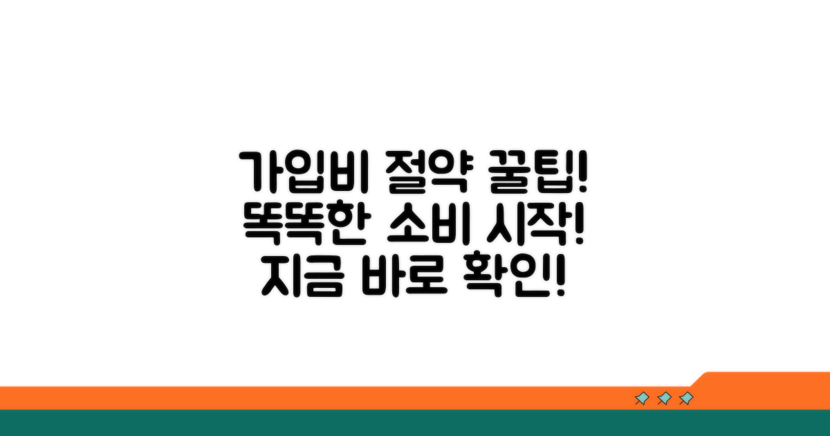 가입 비용 비교, 똑똑하게 절약하기