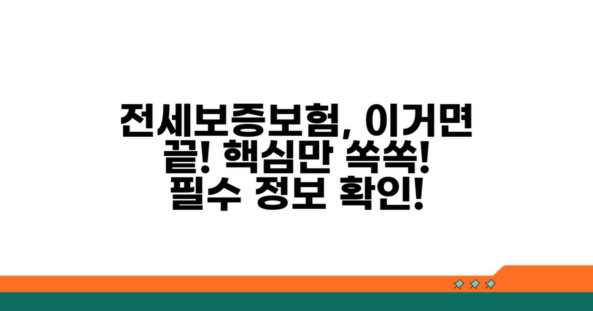 전세보증보험, 이것만 알면 끝