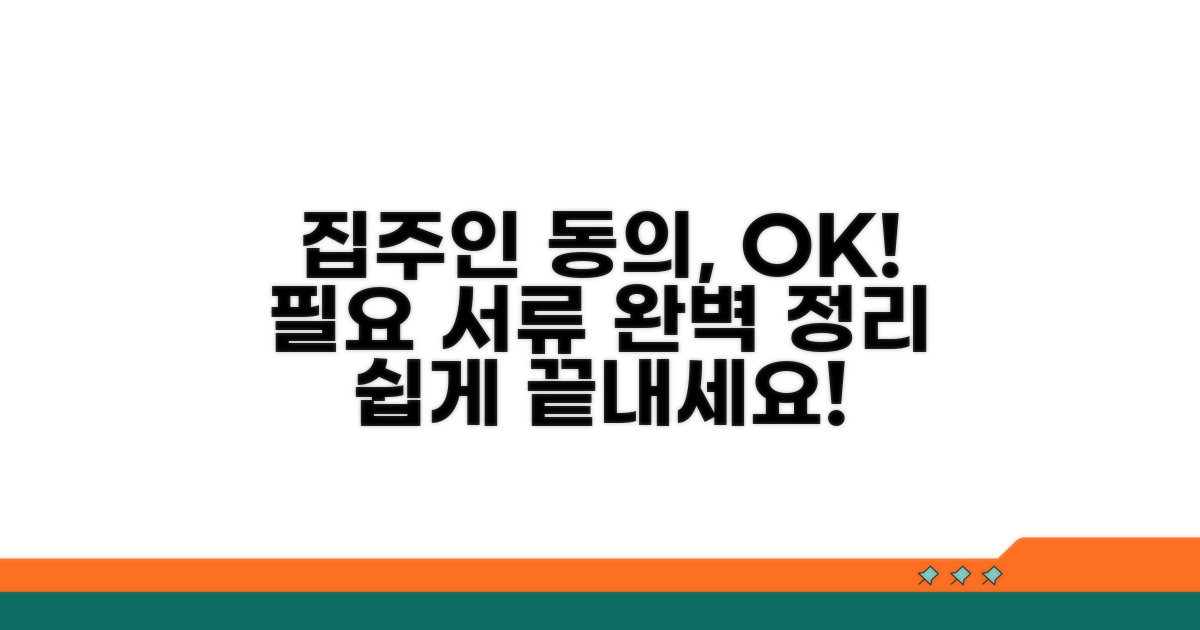 집주인 동의 절차와 필요 서류