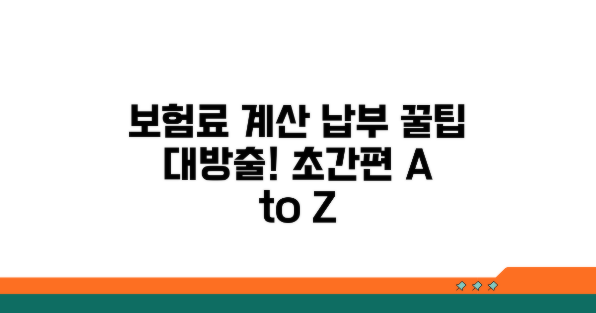 보험료 계산 및 납부 방법 상세 안내
