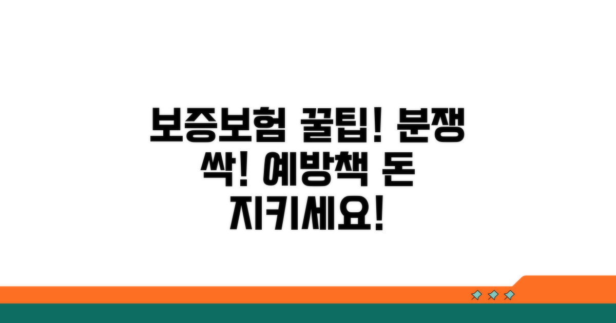 보증보험 활용 꿀팁과 분쟁 예방