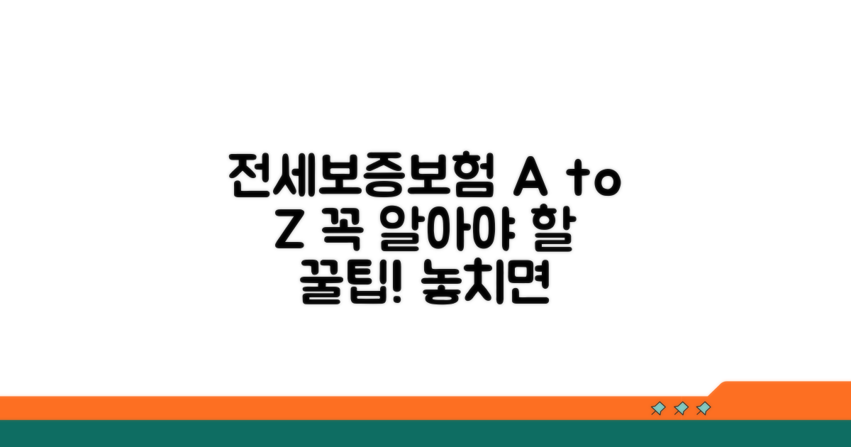 전세보증보험 가입 시 주의사항 A to Z