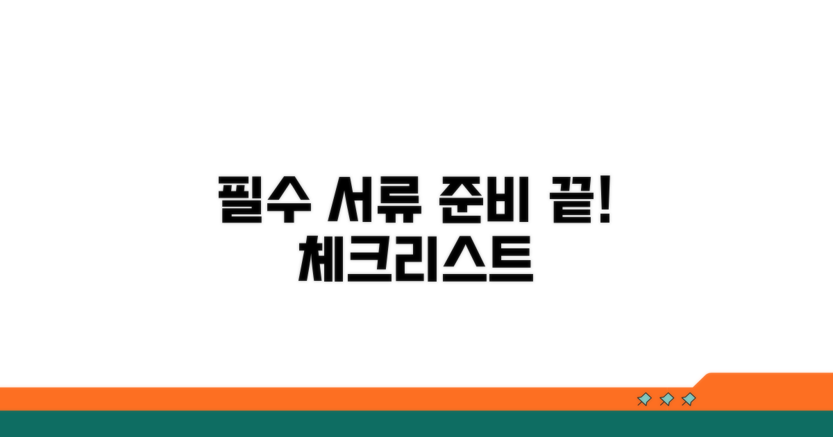 필수 서류 준비 체크리스트