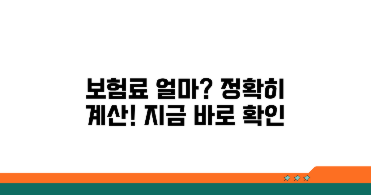 월 보험료 얼마나 나올까?