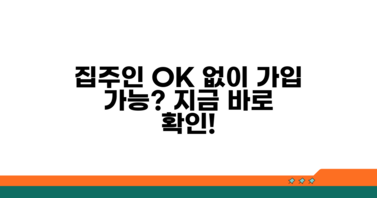 집주인 동의 없이 가입 가능한가요?