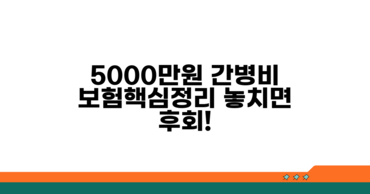 5000만원 간병보험 핵심 요약