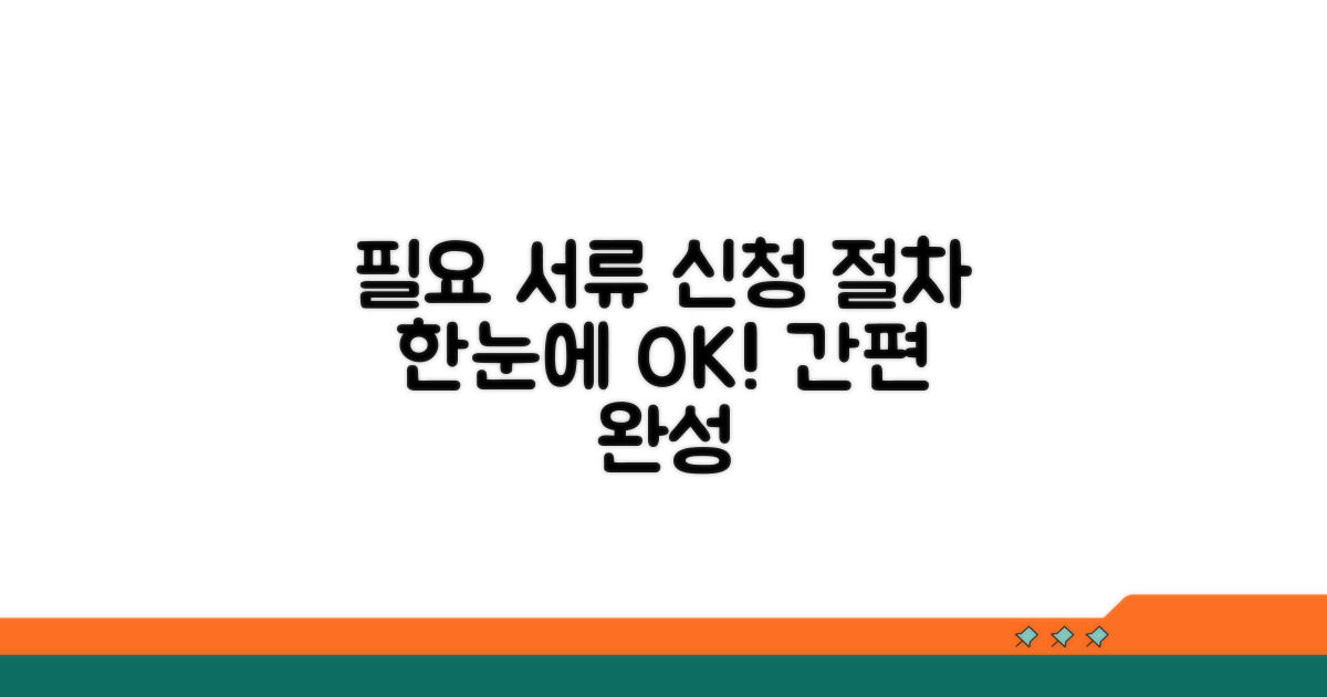필요 서류와 신청 절차 한눈에