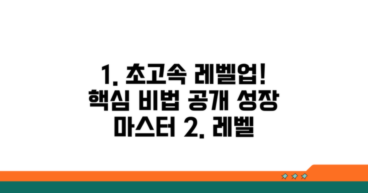 육성 전략: 레벨업 빠르게 하는 법