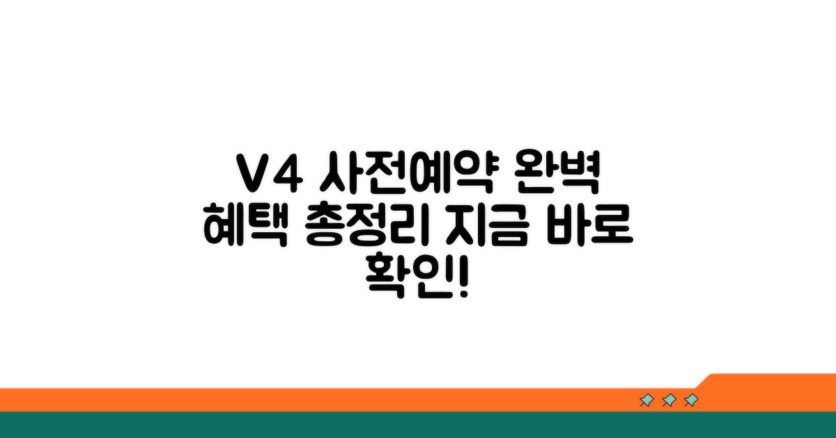 V4 사전예약 혜택 완벽 정리