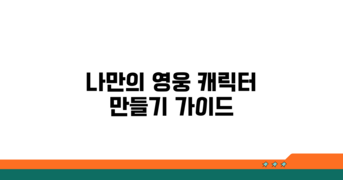 캐릭터 생성 가이드: 나만의 영웅 만들기