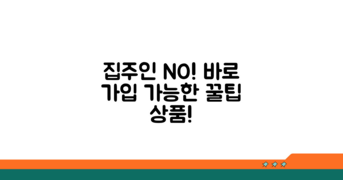 집주인 동의 없이 가입 가능한 상품