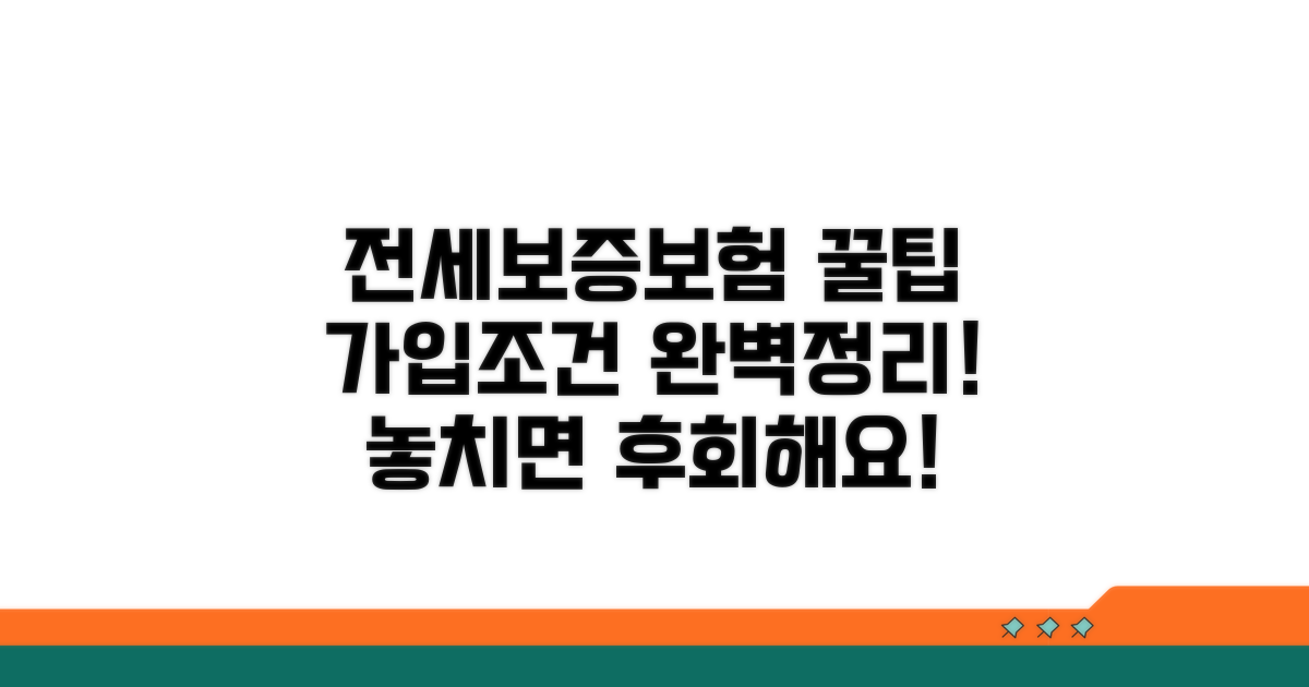전세보증보험 가입 조건 완벽 정리