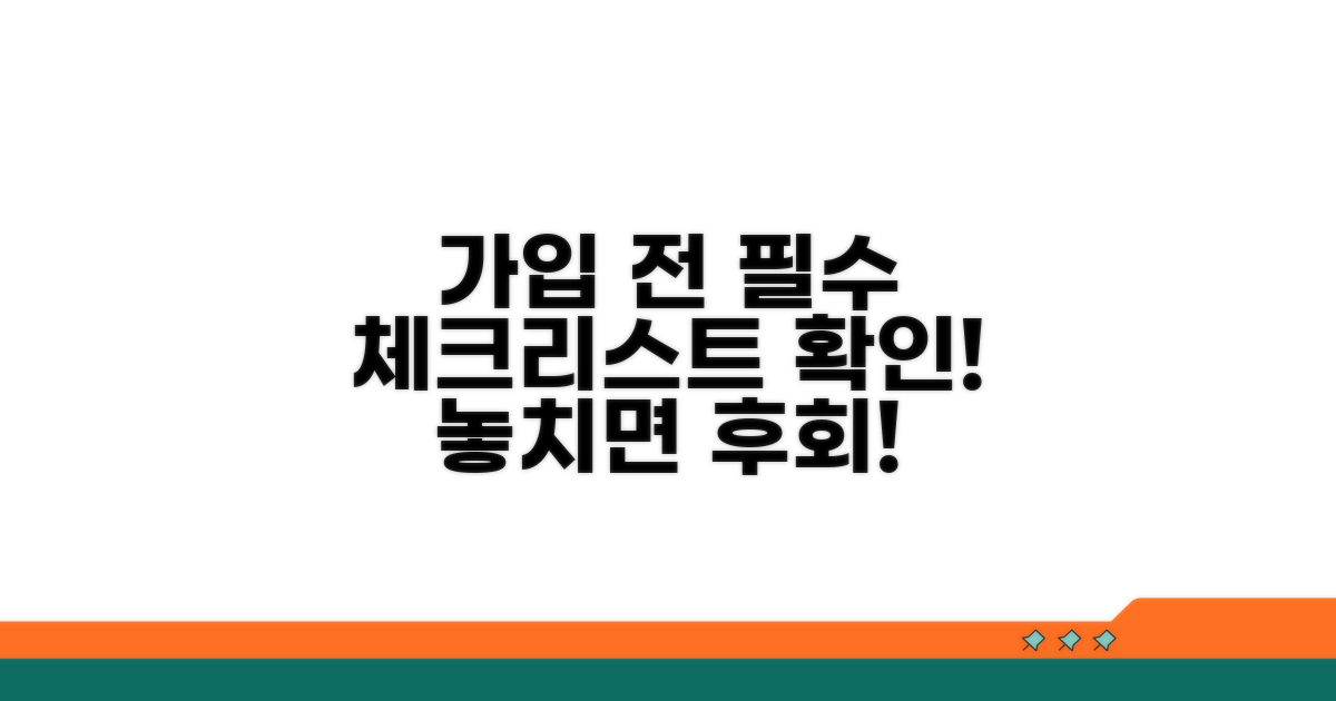 가입 전 필수 체크리스트 확인