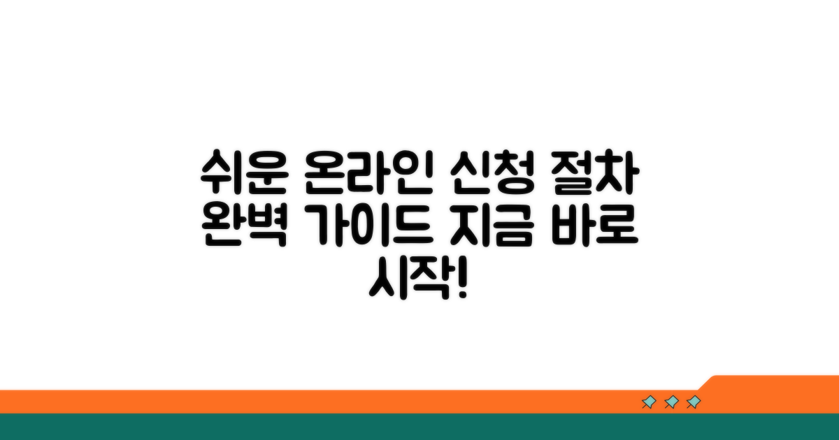 온라인 신청 방법과 절차 안내