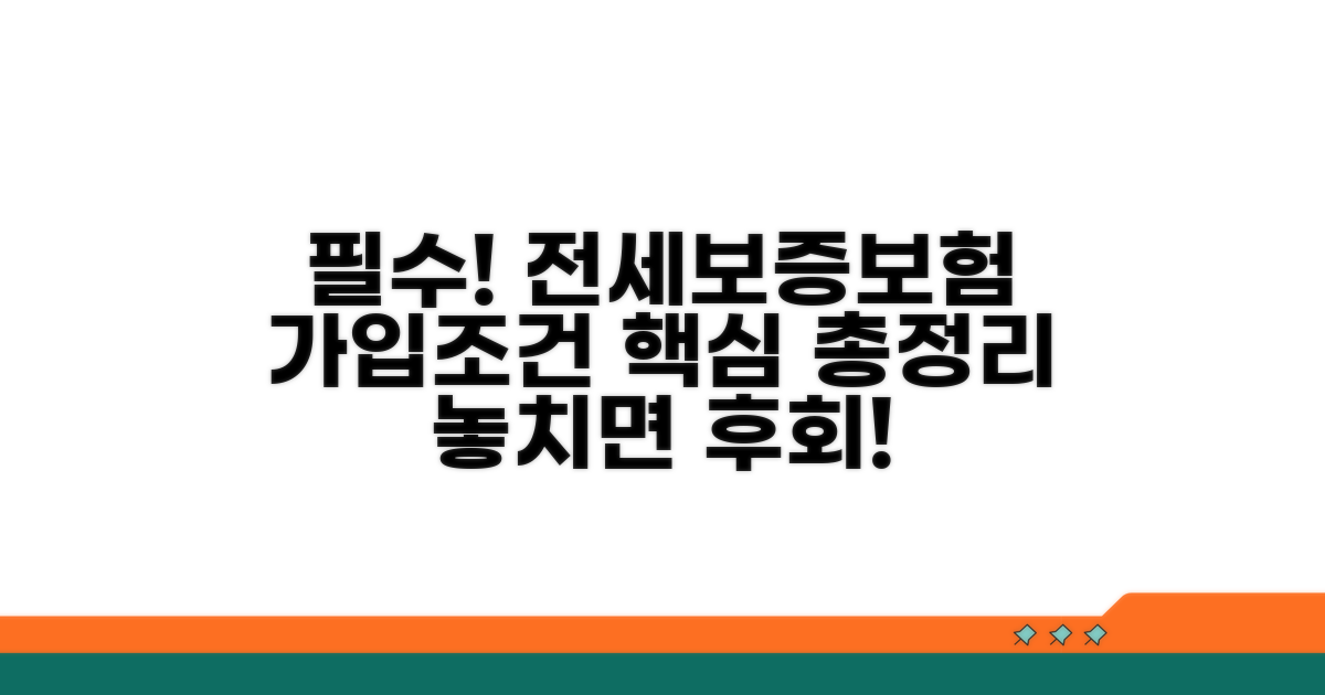 전세보증보험 가입조건 핵심 정리
