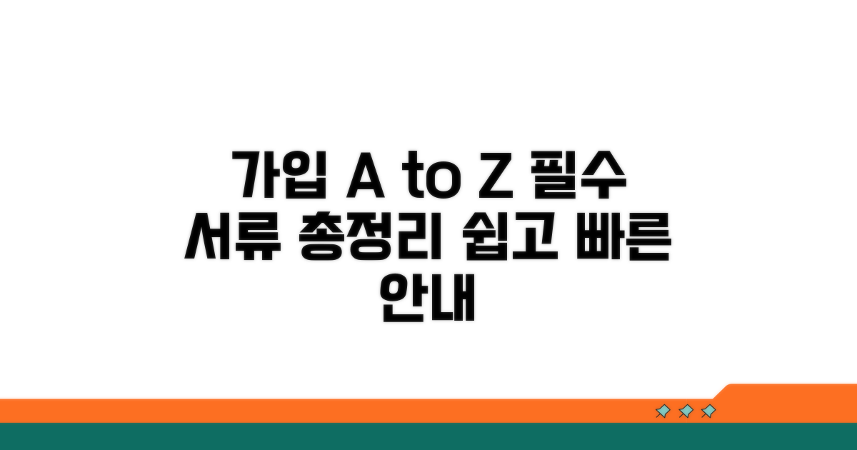 가입 방법과 필요 서류 완벽 안내