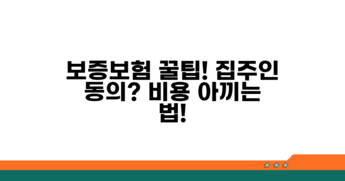 보증보험 비용과 집주인 동의 여부
