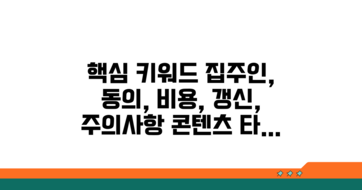 집주인 동의, 비용, 갱신 등 주의사항 총정리