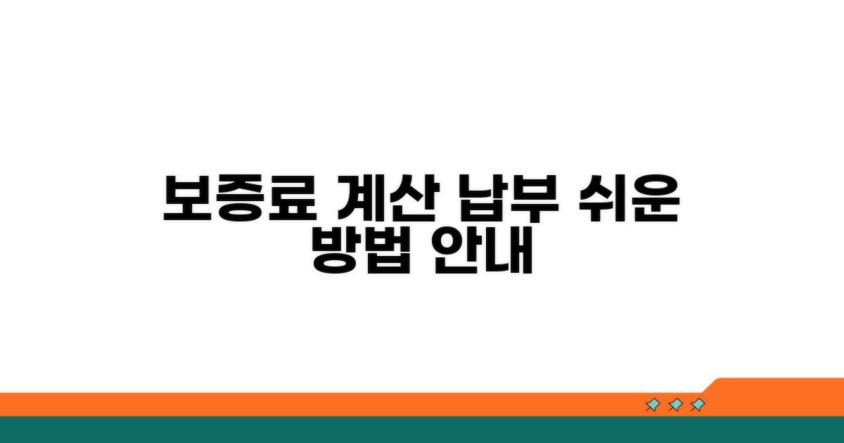보증료 계산과 납부 방법