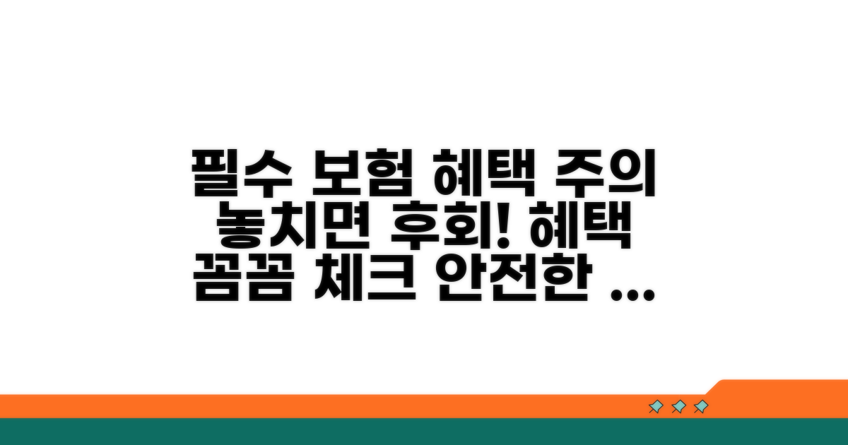 보험 혜택과 주의사항 체크