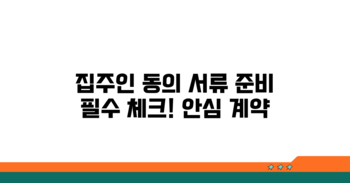 필요 서류 준비와 집주인 동의