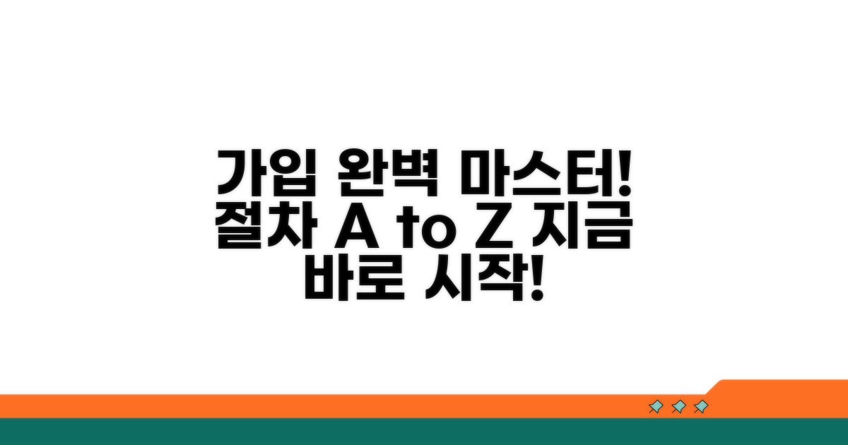 가입 방법과 절차 완전 정복