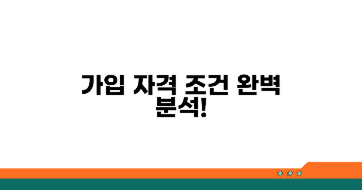 가입 자격 조건 완전 분석