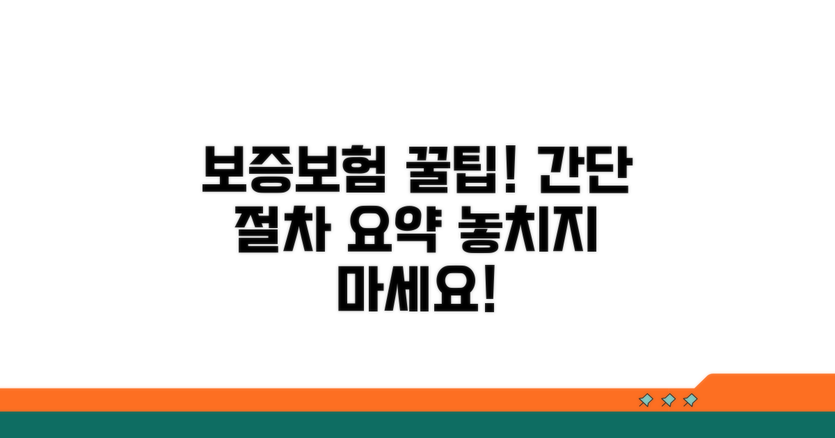 보증보험 가입 절차 핵심 요약