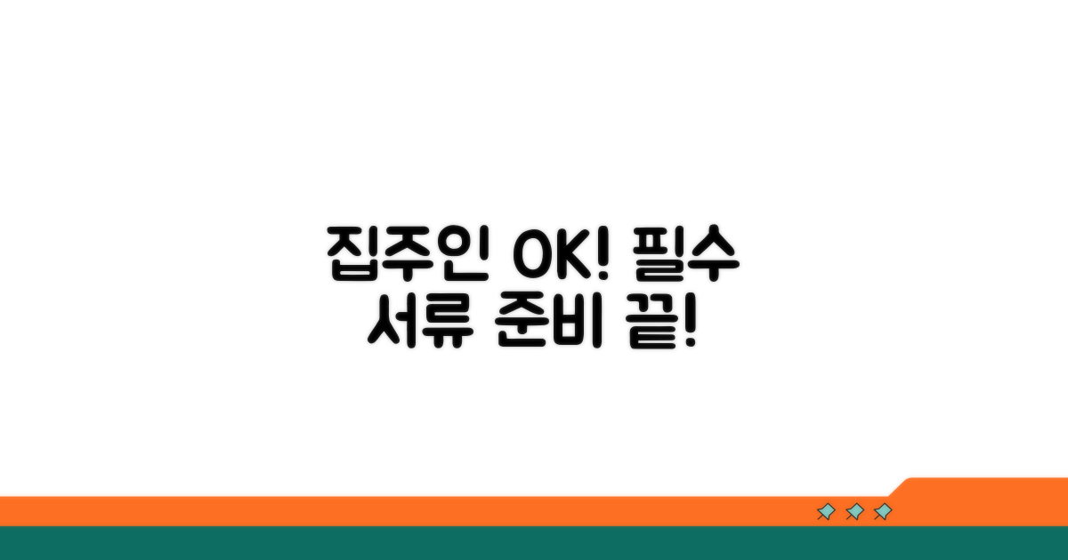 집주인 동의와 필요 서류 준비