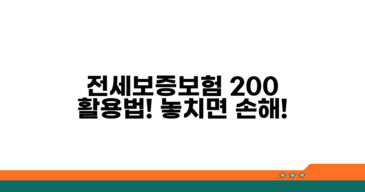 전세보증보험 200% 활용법
