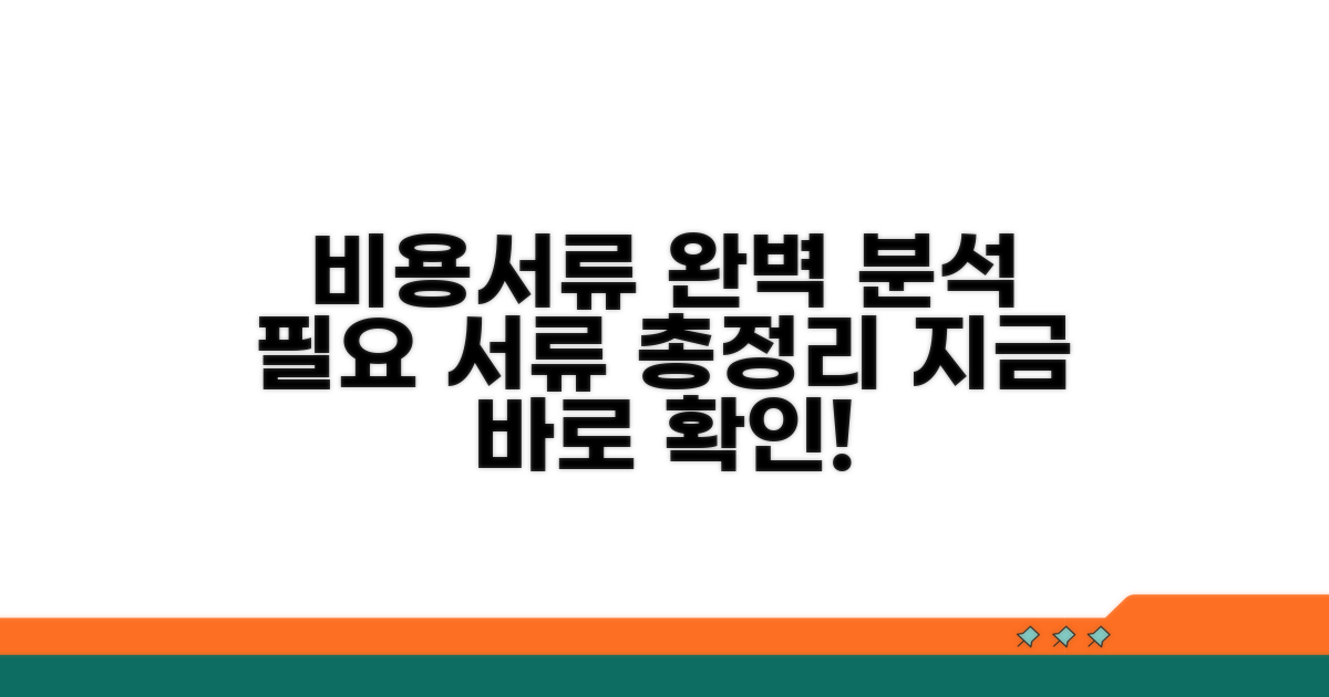 비용, 필요 서류 완벽 정리