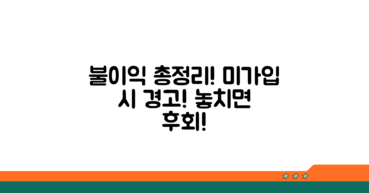 미가입 시 불이익 총정리
