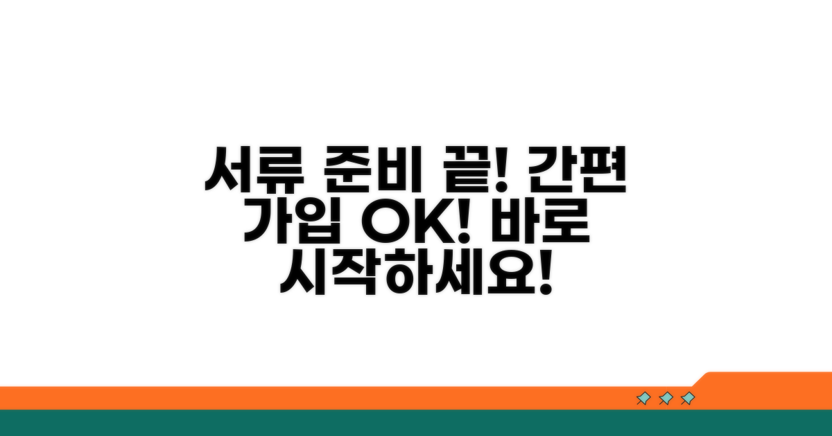 필수 서류 준비와 간편 가입 방법