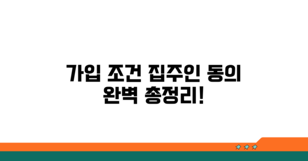 가입 조건과 집주인 동의 완벽 정리