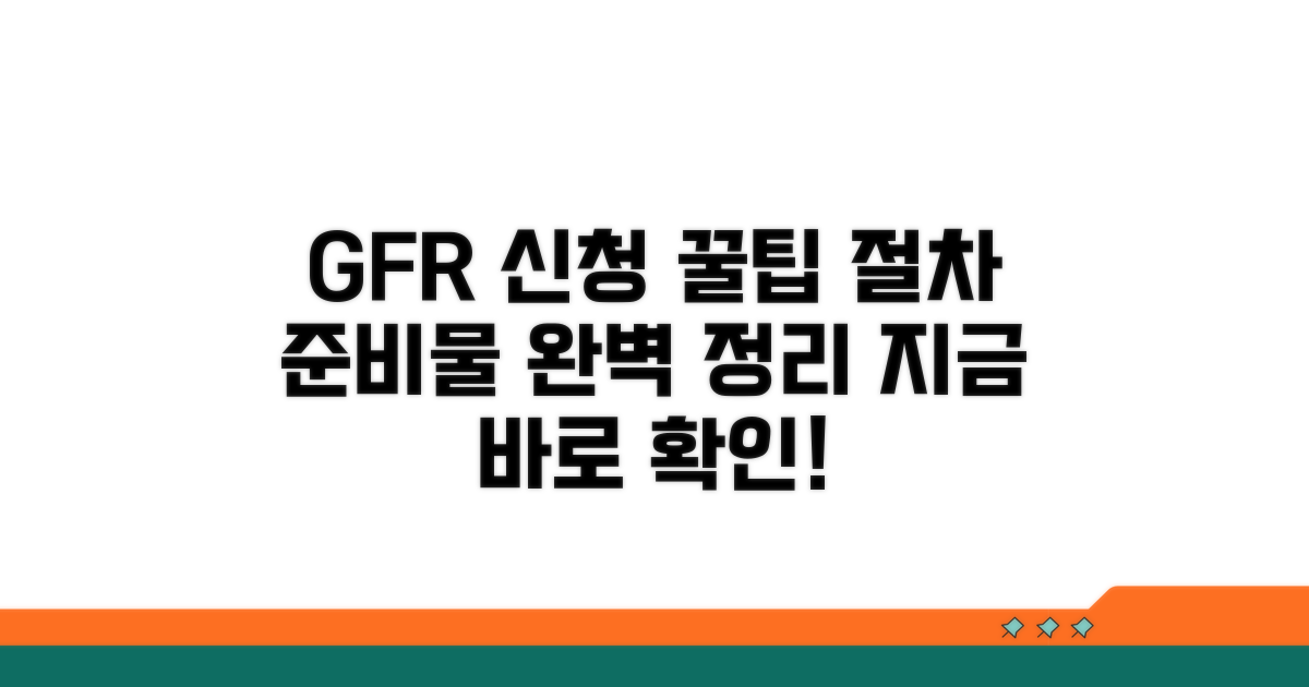 GFR 신청 절차 및 준비물