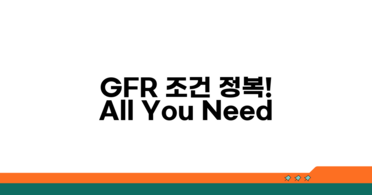 GFR 신청 조건 완전 정복