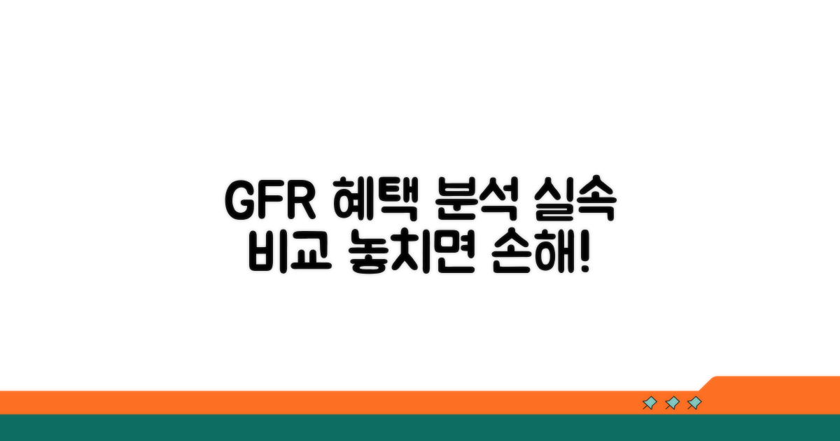 GFR 혜택 상세 분석 및 비교